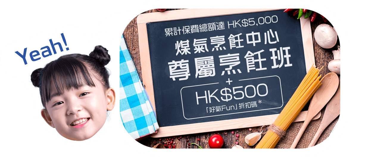 由2023年9月18日起至12月31日，只要成功投保指定藍十字產品，活動期間累積保費總額達HK$5,000，即可獲得煤氣烹飪中心尊屬烹飪班參加名額及煤氣「好氣Fun」HK$500折扣碼