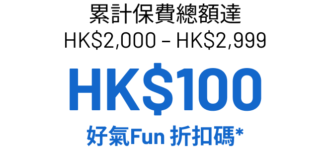 累積保費總額達HK$1,000至HK$4,999亦有相應獎賞