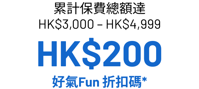 累積保費總額達HK$1,000至HK$4,999亦有相應獎賞