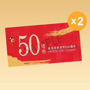 榮華HK$50禮券二張）