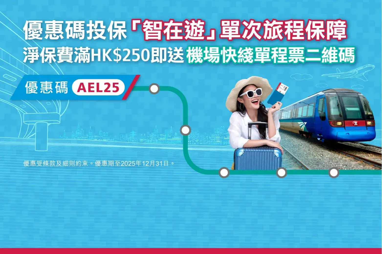 機場快線優惠<br>保費低至8折