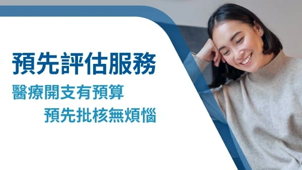 預先評估服務