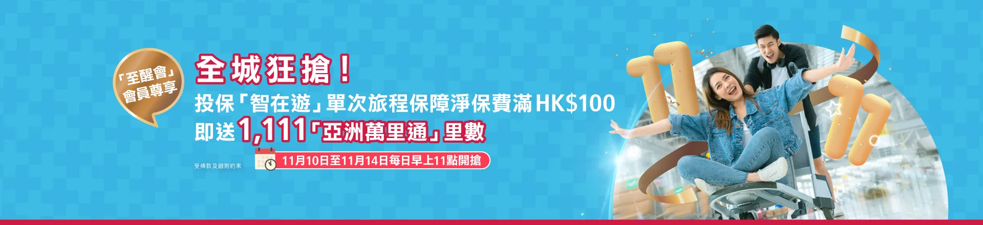 憑指定優惠碼投保「智在遊單次旅程保障」淨保費滿HKD$100即送1,111「亞洲萬里通」里數