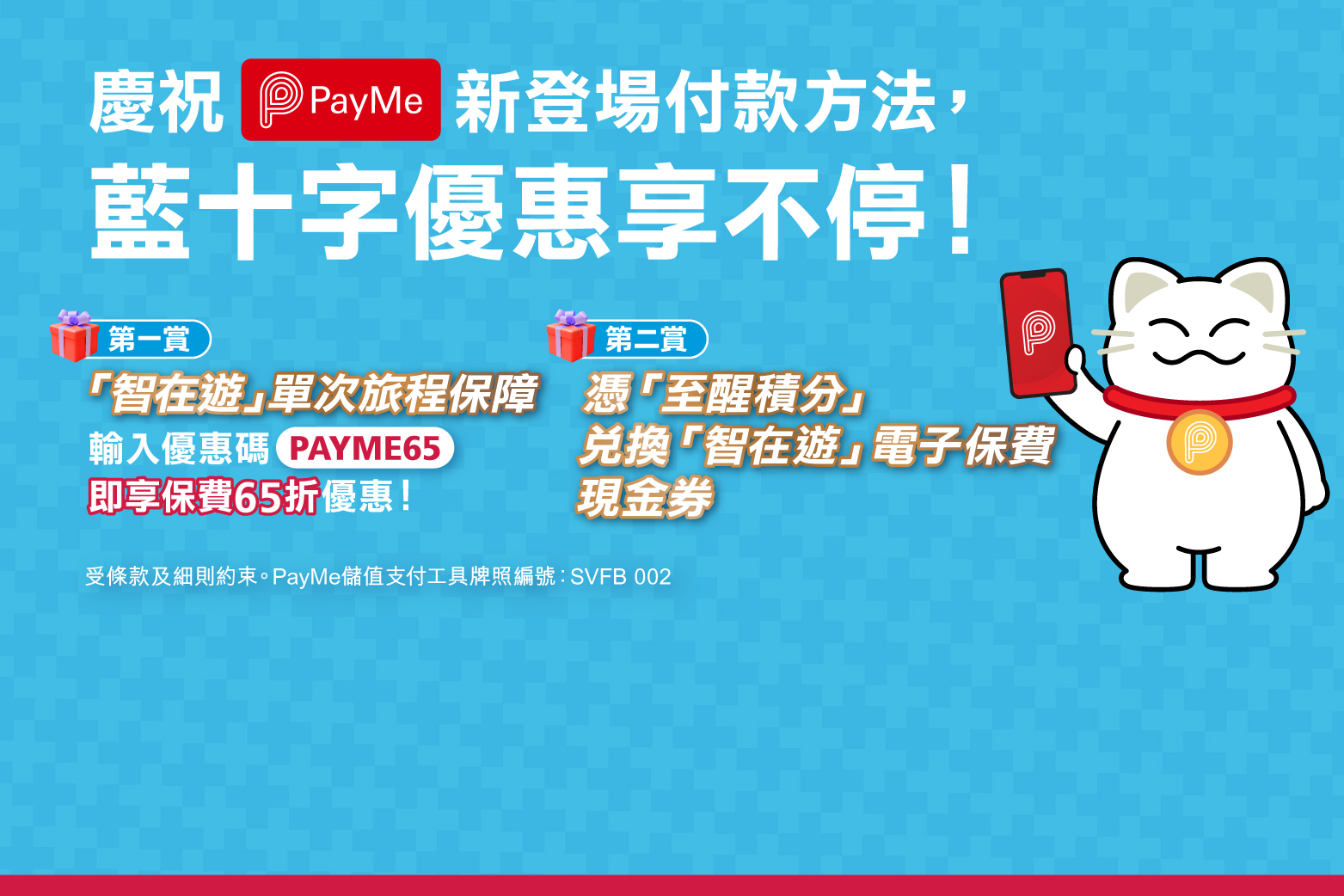 PayMe 優惠  - banner image