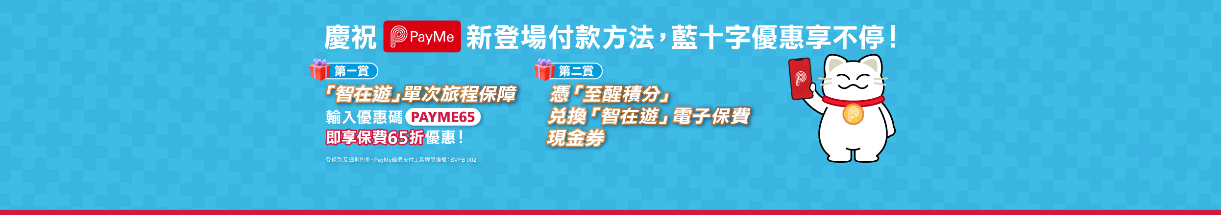 PayMe 優惠 - banner image