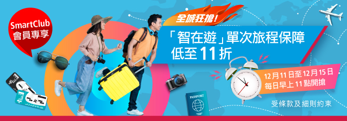 「智在遊單次旅程保障」