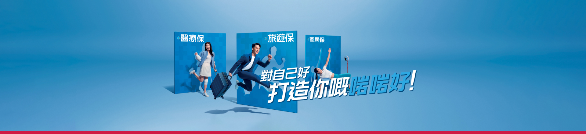 對自己好 打造你嘅啱啱好