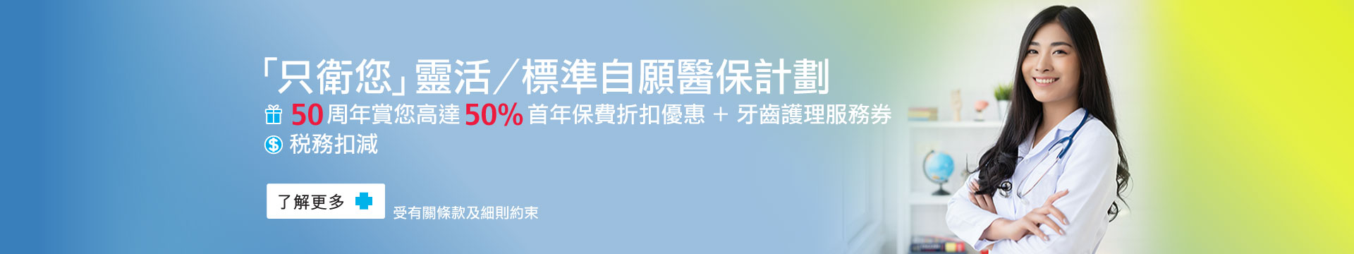「只衛您」靈活／標準自願醫保計劃 - 50周年賞你高達50%首年保費折扣優惠 + 牙齒護理服務券
