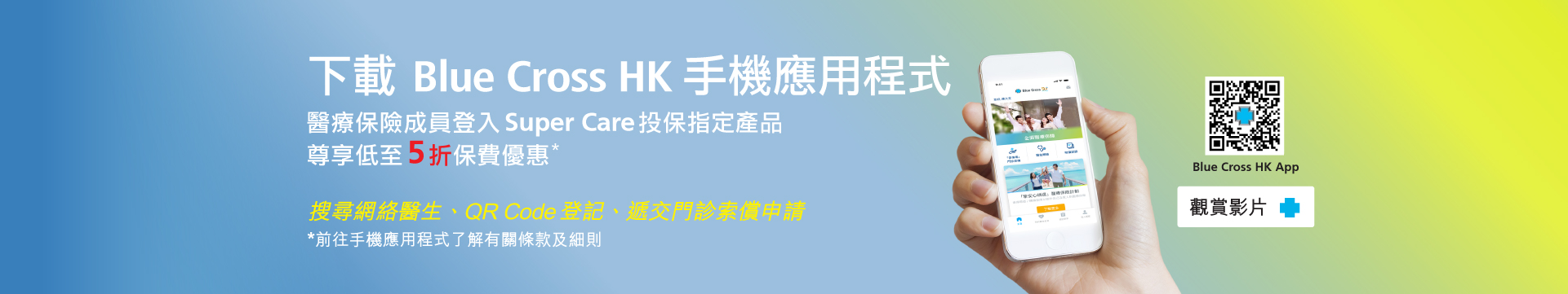 下載Blue Cross HK手機應用程式
