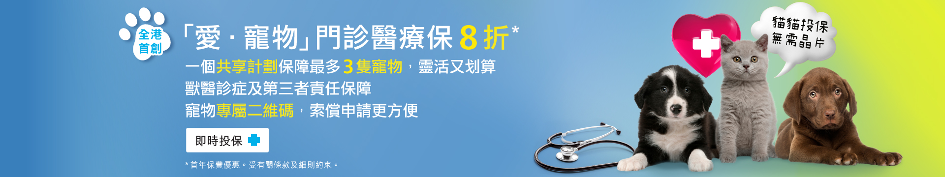 「愛．寵物」門診醫療保
