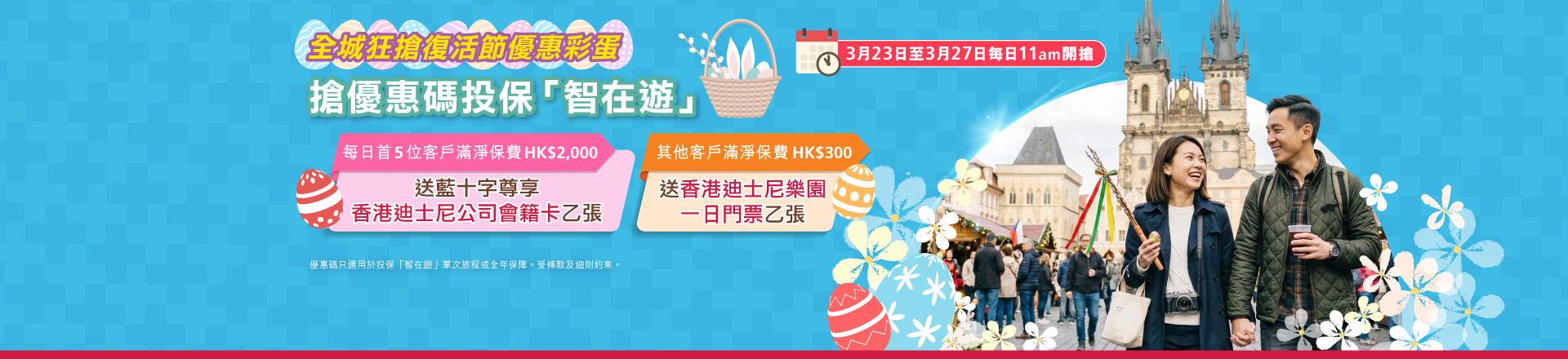 <br/><p style="text-align:center;font-size:16px;">由2026年3月23日至2026年3月27日，每日香港時間上午11時開始，首5位客戶成功以領取之優惠碼投保「智在遊」單次旅程或全年保障，並於扣除所有優惠後淨保費滿HK$2,000，<span style="font-weight:bold;">可獲藍十字尊享：香港迪士尼樂園公司會籍卡一張。</span><br/><br/>其他憑領取之優惠碼投保「智在遊」單次旅程或全年保障，並於扣除所有優惠後淨保費滿HKD$300  ，而未合資格獲取獲藍十字尊享「香港迪士尼樂園公司會籍卡」之客戶均<span style="font-weight:bold;">可獲香港迪士尼樂團一日門票一張。</span></p>